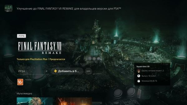 
        Ремейк Final Fantasy VII Remake получил бесплатный апгрейд для тех, кто получил игру по PS Plus
      